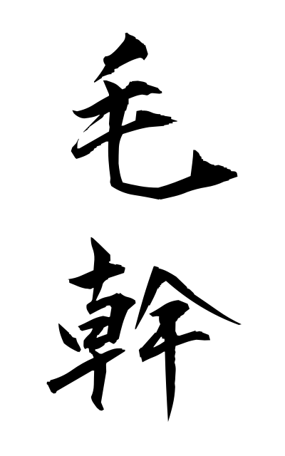 m50152毛幹もうかん Hair shaft