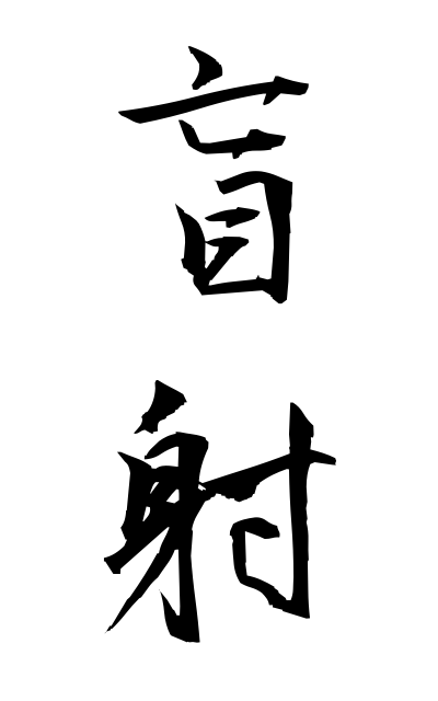 m50164盲射もうしゃ It is shot a blind person
