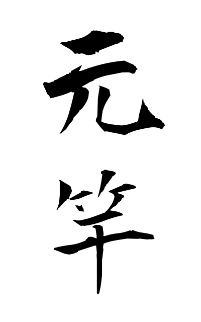 m50259元竿もとざお Former pole