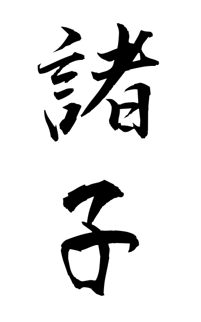 m50297諸子もろこ Chinese philosophers except for Confucius and Mencius in Chinqiu period