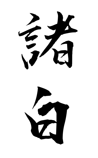 m50300諸白もろはく Fine sake