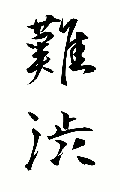 n10176難渋なんじゅう Suffering