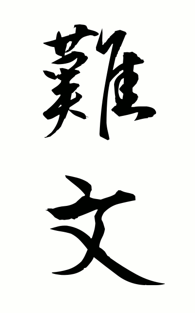 n10205難文なんぶん Sentence difficult to understand