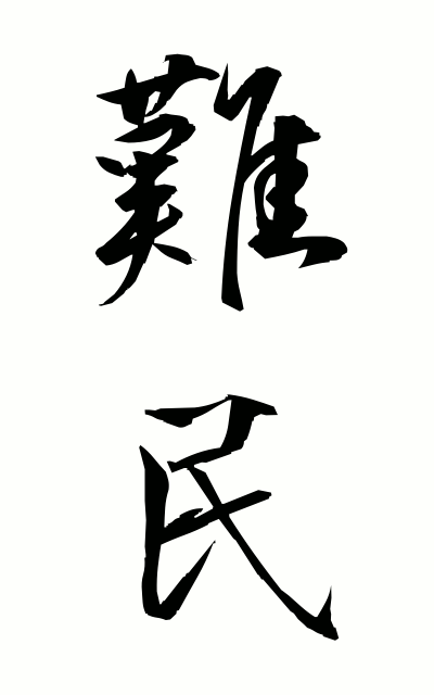 n10208難民なんみん Refugees