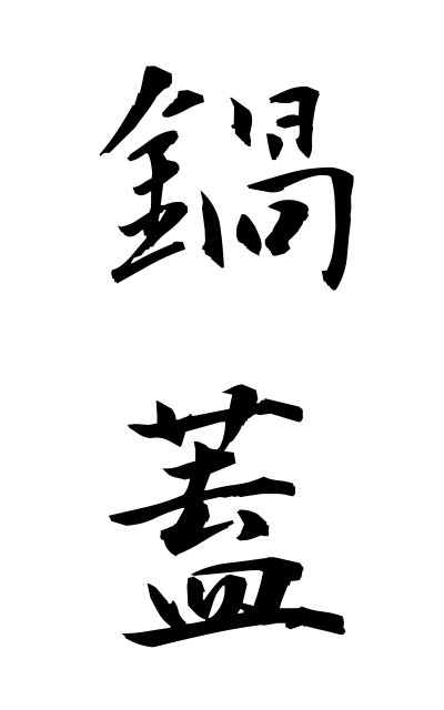 n10468鍋蓋なべぶた One of the top structures of Chinese characters