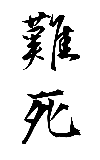 n10556難死なんし Difficulty death