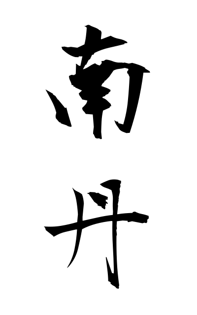 n10565南丹なんたん Nantan