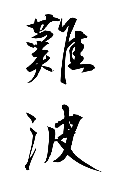 n10579難波なんば Namba