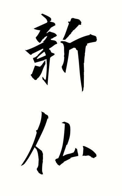 n20002新仏にいぼとけ Soul of the deceased