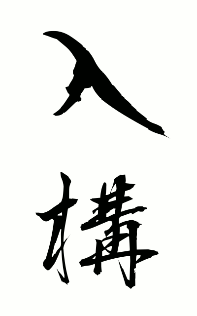 n20082入構にゅうこう act of entrance