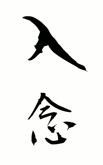 n20111入念にゅうねん Elaborate