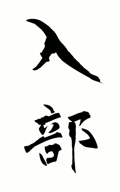 n20113入部にゅうぶ Joining a club