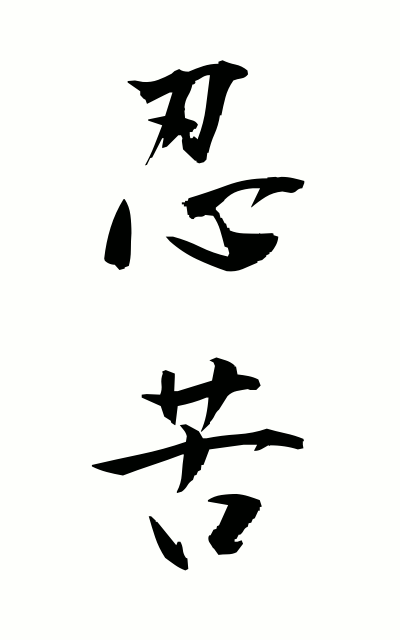 n20137忍苦にんく Endurance