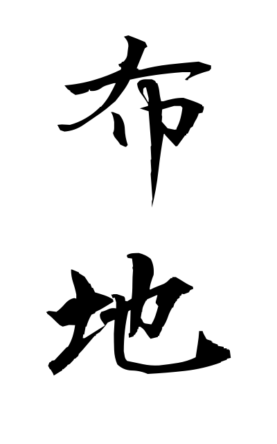 n30005布地ぬのじ Piece of cloth