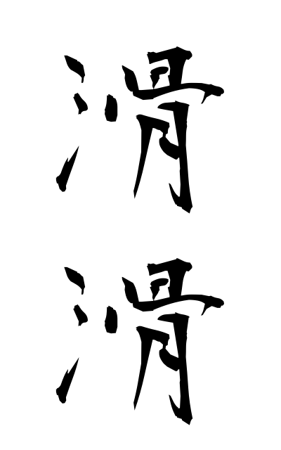n30009滑滑ぬめぬめ wet and glistening