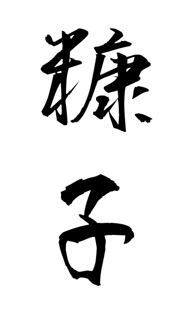 n30018糠子ぬかご Rice bran child