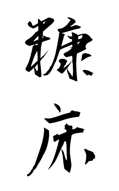 n30019糠床ぬかどこ Salted rice-bran paste