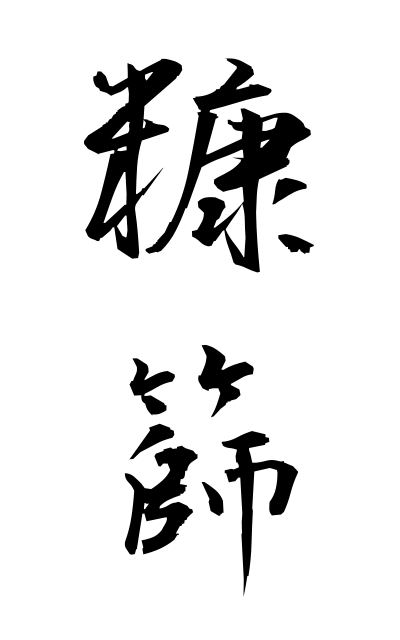 n30022糠篩ぬかぶるい Sieve for rice bran