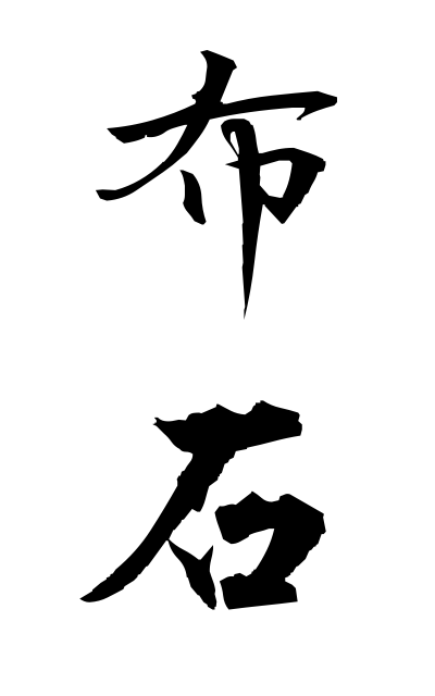 n30028布石ぬのいし Strategic arrangement