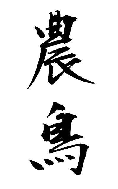 n50142農鳥のうとり Agriculture bird