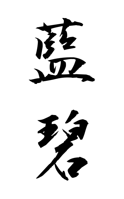 r10291藍碧らんぺき Bluish-green