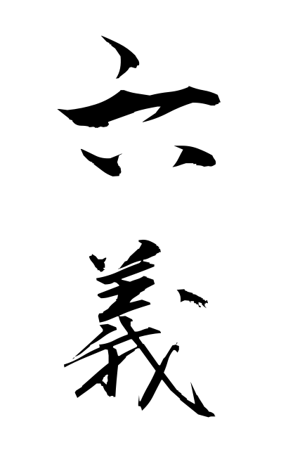 r20478六義りくぎ The six styles in calligraphy