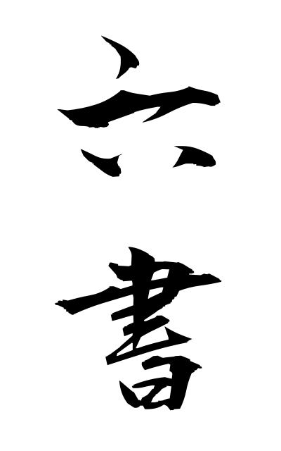 r20488六書りくしょ Six calligraphic styles of a Chinese character