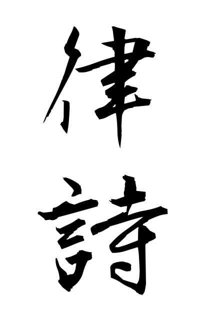 r20531律詩りっし Chinese poem with eight sentences