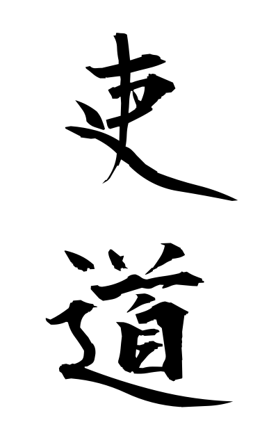 r20551吏道りどう A kind of Chinese characters used as Korean auxiliary verbs and particles