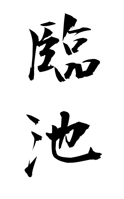 r20785臨池りんち Calligraphy