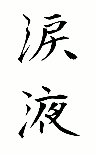 r30001涙液るいえき Tear