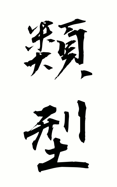 r30005類型るいけい Type