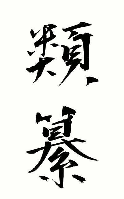 r30008類纂るいさん Classified collection in book form