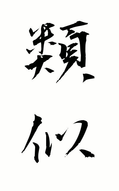 r30010類似るいじ Resemblance