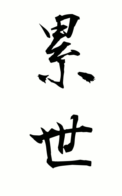 r30018累世るいせい Successive generations