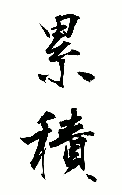 r30019累積るいせき Accumulation