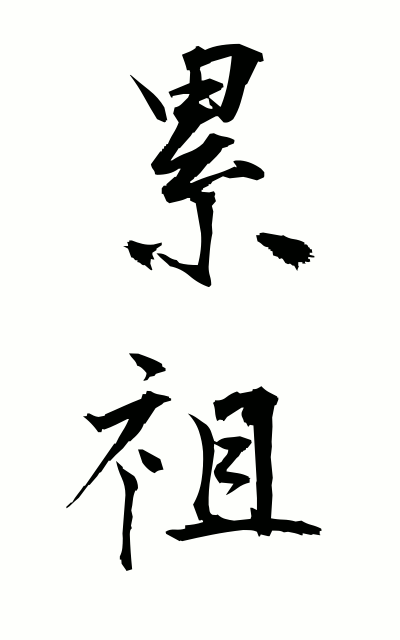 r30020累祖るいそ Trouble father