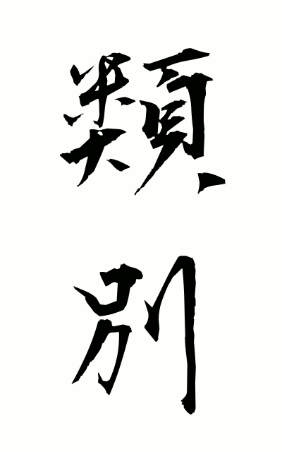 r30023類別るいべつ Classification