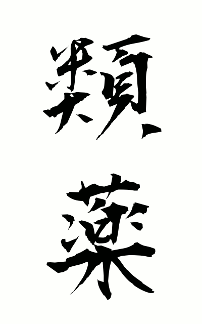 r30025類薬るいやく Kind medicine