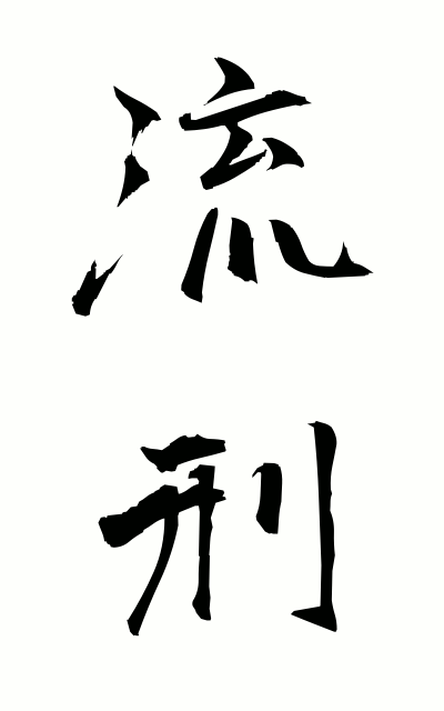 r30028流刑るけい Exile