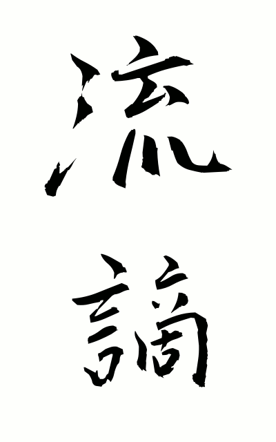 r30031流謫るたく Banishment