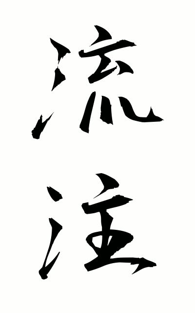 r30032流注るちゅう afflux