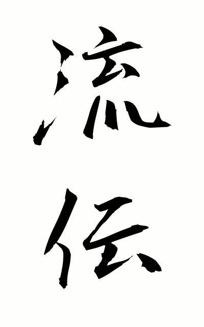 r30035流伝るでん Rumor
