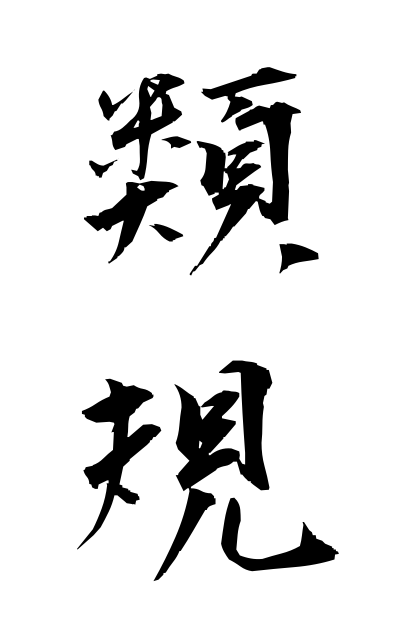 r30043類規るいき Similar law