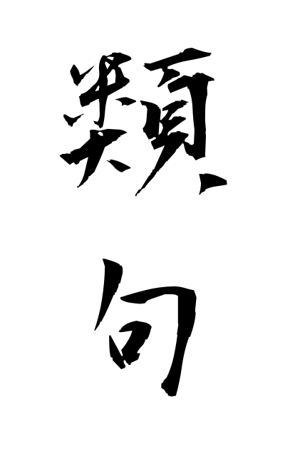 r30044類句るいく Collection of haiku for reference