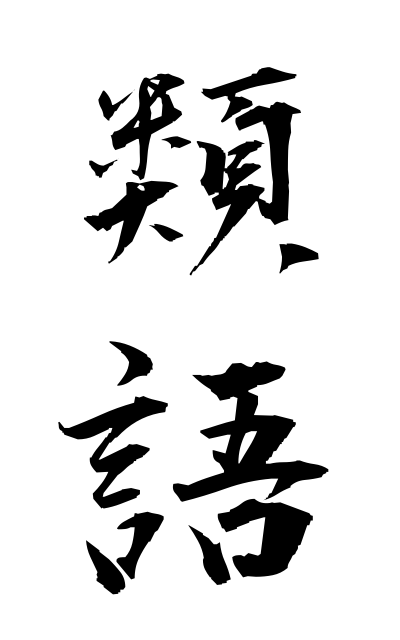 r30046類語るいご Synonym