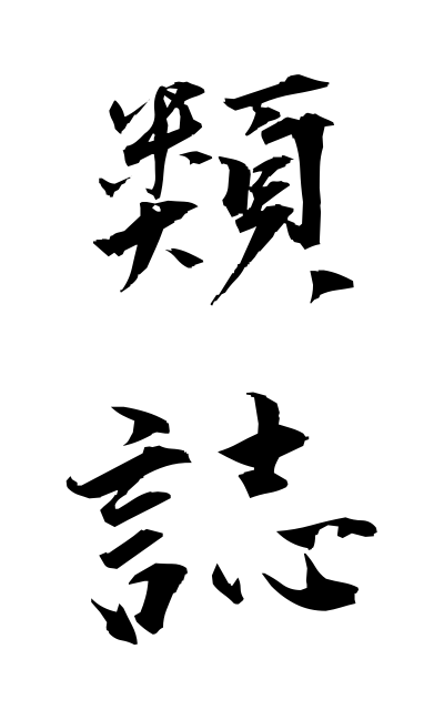 r30050類誌るいし Kind