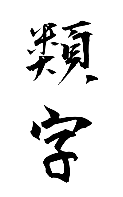 r30051類字るいじ Characters similar in form