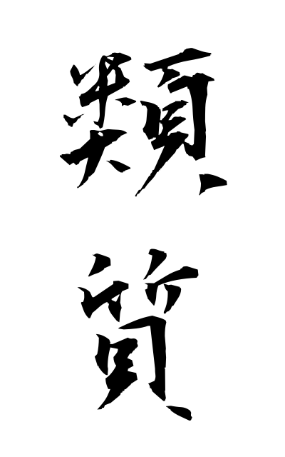 r30053類質るいしつ Similar quality