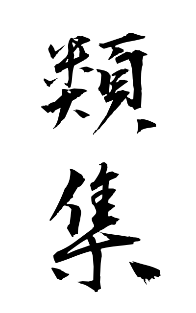 r30055類集るいしゅう Collect facts and records under a specified category